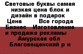 Световые буквы самая низкая цена блок и дизайн в подарок › Цена ­ 80 - Все города Бизнес » Изготовление и продажа рекламы   . Амурская обл.,Благовещенский р-н